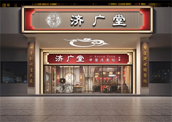 廣東濟(jì)廣堂中醫(yī)館設(shè)計(jì)案例